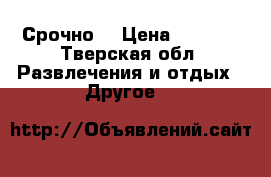 psp e1008 Срочно. › Цена ­ 2 700 - Тверская обл. Развлечения и отдых » Другое   